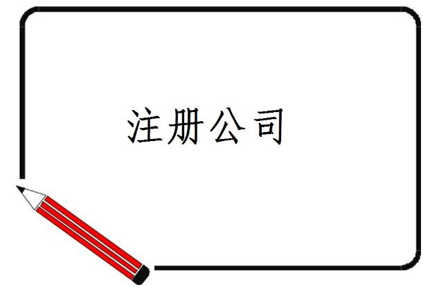廣州注冊分公司流程