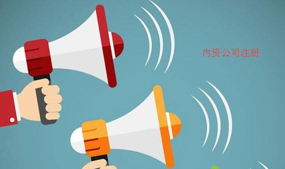 廣州內(nèi)資公司注冊