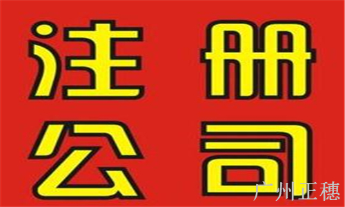 代理注冊公司可信嗎