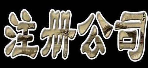 在廣州注冊公司，廣州跟廣州市有什么區(qū)別