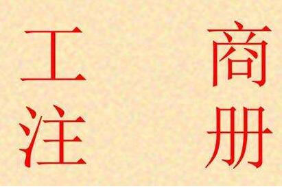 廣州公司注冊(cè)