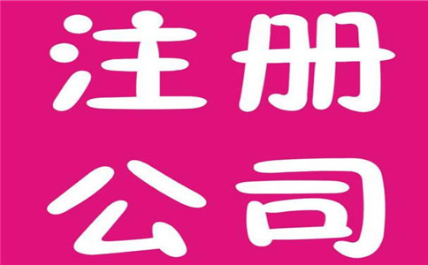 廣州注冊公司代辦會更花錢嗎？
