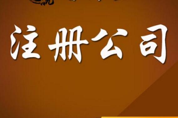 公司注冊代辦