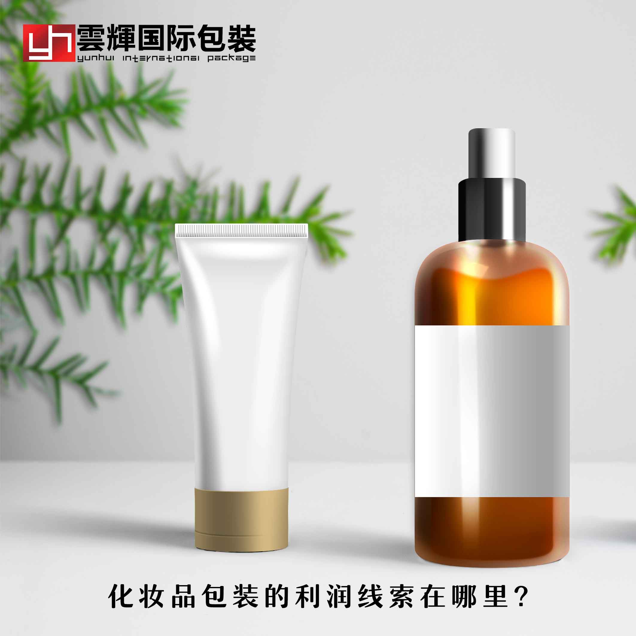 化妝品包裝的利潤線索在哪里？